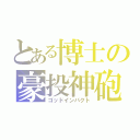 とある博士の豪投神砲（ゴッドインパクト）