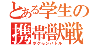 とある学生の携帯獣戦（ポケモンバトル）