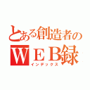 とある創造者のＷＥＢ録（インデックス）