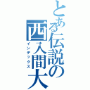 とある伝説の西入間大会（インデックス）