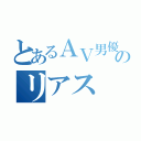 とあるＡＶ男優のリアス（）