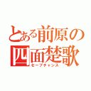 とある前原の四面楚歌（セーブチャンス）