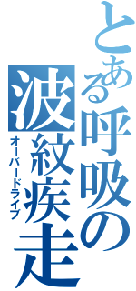 とある呼吸の波紋疾走（オーバードライブ）
