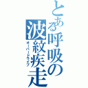 とある呼吸の波紋疾走（オーバードライブ）