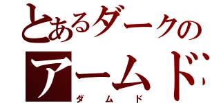 とあるダークのアームド・ドラゴン（ダムド）