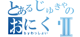 とあるじゅきやのおにく♡Ⅱ（ｂｙわっしょい）