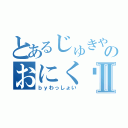 とあるじゅきやのおにく♡Ⅱ（ｂｙわっしょい）