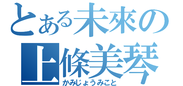 とある未來の上條美琴（かみじょうみこと）