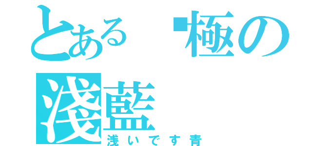 とあるς極の淺藍（浅いです青）