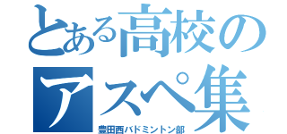 とある高校のアスペ集団（豊田西バドミントン部）