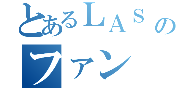 とあるＬＡＳ　ＶＥＧＡＳのファン（）