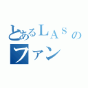 とあるＬＡＳ　ＶＥＧＡＳのファン（）