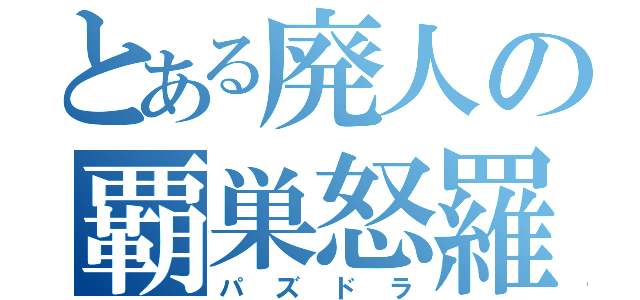 とある廃人の覇巣怒羅（パズドラ）