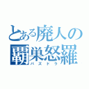 とある廃人の覇巣怒羅（パズドラ）