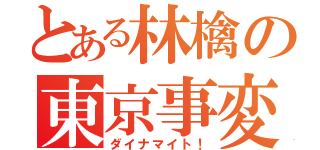 とある林檎の東京事変（ダイナマイト！）