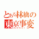 とある林檎の東京事変（ダイナマイト！）