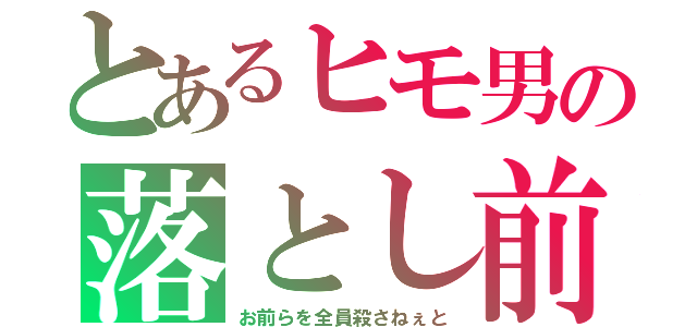 とあるヒモ男の落とし前（お前らを全員殺さねぇと）