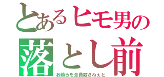 とあるヒモ男の落とし前（お前らを全員殺さねぇと）