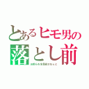 とあるヒモ男の落とし前（お前らを全員殺さねぇと）