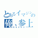 とあるイマジンの俺、参上！（モモタロス）