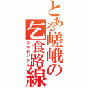 とある嵯峨の乞食路線（コロポックル）