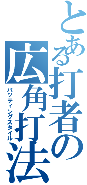 とある打者の広角打法（バッティングスタイル）