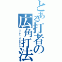 とある打者の広角打法（バッティングスタイル）