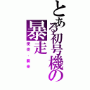 とある初号機の暴走（使徒、襲来）