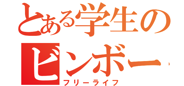 とある学生のビンボー生活（フリーライフ）