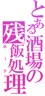 とある酒場の残飯処理（ホーク）