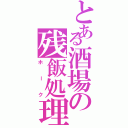 とある酒場の残飯処理（ホーク）