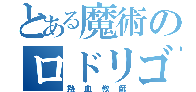 とある魔術のロドリゴ（熱血教師）