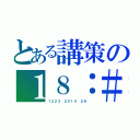 とある講策の１８：＃（１２２３　２０１４　２６　）