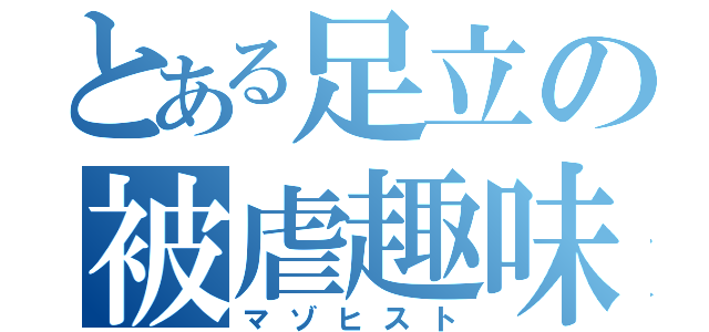 とある足立の被虐趣味（マゾヒスト）