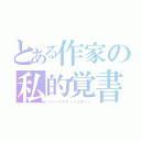 とある作家の私的覚書（パーソナリティーメモリー）