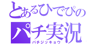 とあるひでぴのパチ実況（パチジッキョウ）