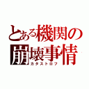 とある機関の崩壊事情（カタストロフ）