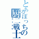 とあるぼっちの厨二戦士（カミカゼ）