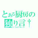 とある厨房の独り言†（トウホウチュウ）