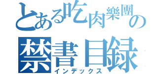 とある吃肉樂團の禁書目録（インデックス）