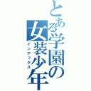 とある学園の女装少年（インデックス）