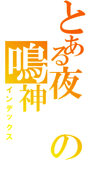 とある夜の鳴神（インデックス）