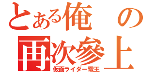 とある俺の再次參上（仮面ライダー電王）