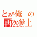 とある俺の再次參上（仮面ライダー電王）