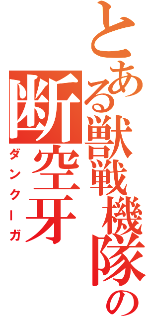 とある獣戦機隊の断空牙（ダンクーガ）