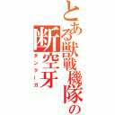 とある獣戦機隊の断空牙（ダンクーガ）