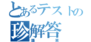 とあるテストの珍解答（爆笑）