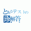 とあるテストの珍解答（爆笑）