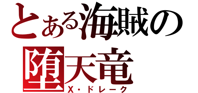 とある海賊の堕天竜（Ｘ・ドレーク）