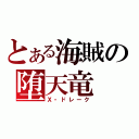 とある海賊の堕天竜（Ｘ・ドレーク）